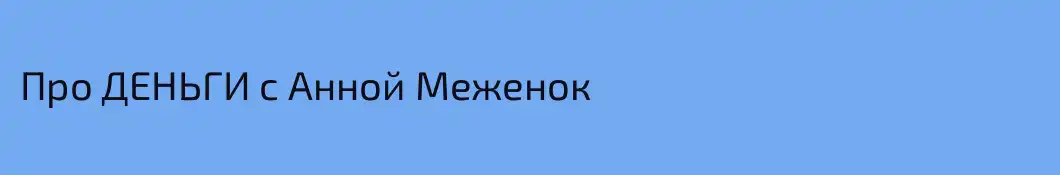 Про ДЕНЬГИ с Анной Меженок